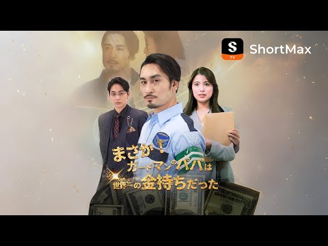まさか!ガードマンのパパは世界一の金持ちだった| ShortMaxでフルエピソード視聴