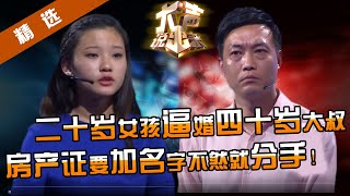 【精选】二十岁女孩逼婚四十岁大叔！房产证要加我名字，不然就分手！！还和大叔儿子争宠！雷明现场算了笔帐，小姑娘吓蒙了！ video