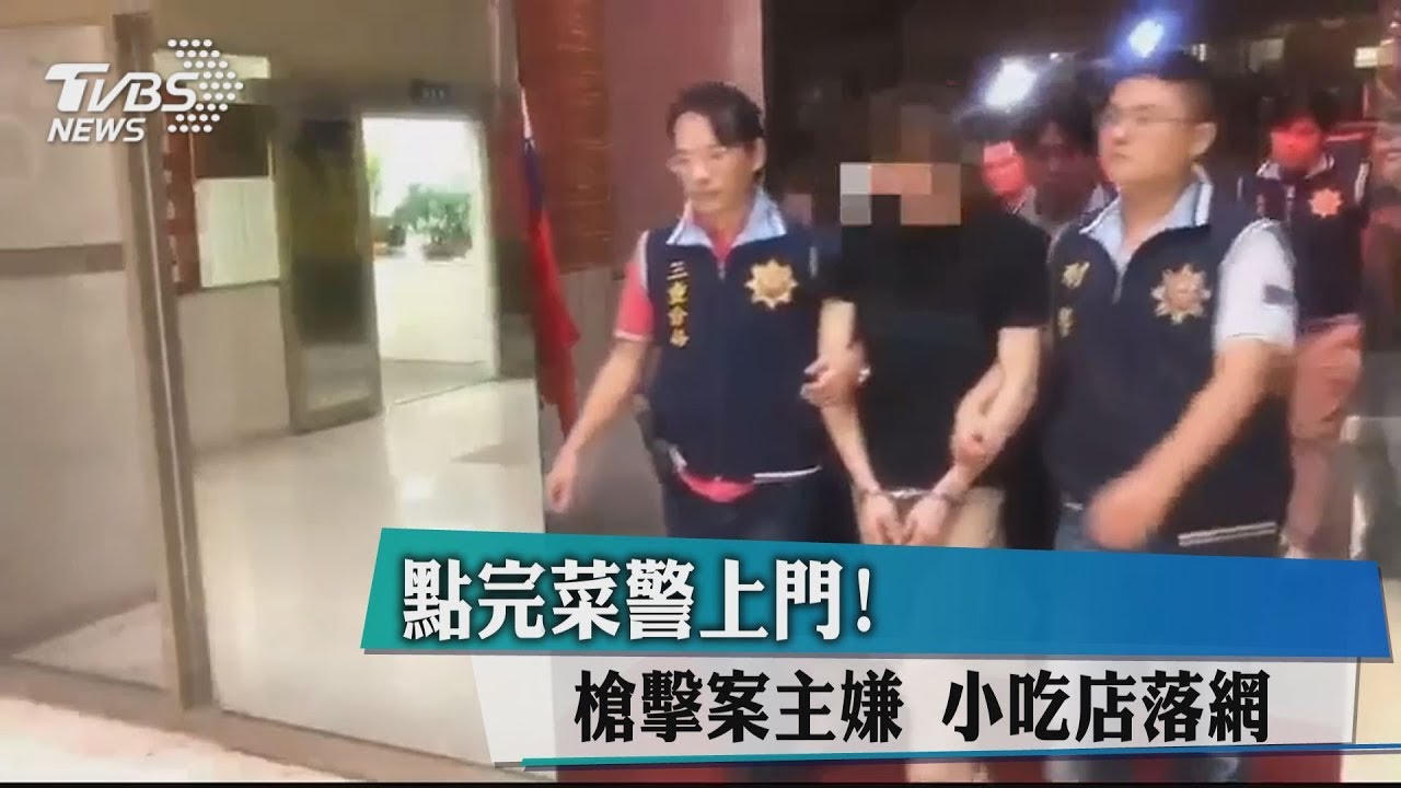 點完菜警上門! 槍擊案主嫌 小吃店落網
