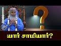 யார் சாமியார் Sivayogi Yogakudil Spirituality Enlightenment