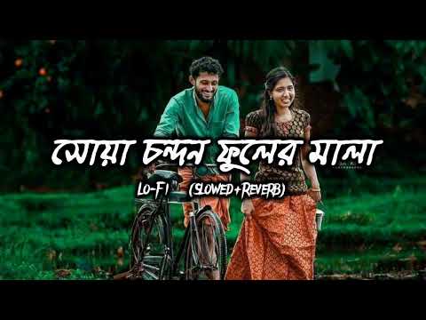 সোয়া চন্দন ফুলের মালা সখিগণে লইয়া আইলা 😍 Krishno Aila Radhar Kunje Lo-Fi(Reverb+Slowed) New Version