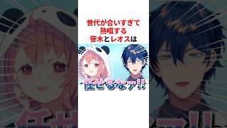 世代が合いすぎて熱唱する笹木とレオス　VTuber#にじさんじ#雑学#豆知識