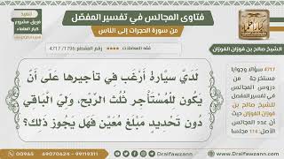 [1796- 4717] هل يجوز تأجير سيارة على أن للمستأجر ثلث الربح ولصاحب السيارة الباقي؟ - صالح الفوزان image