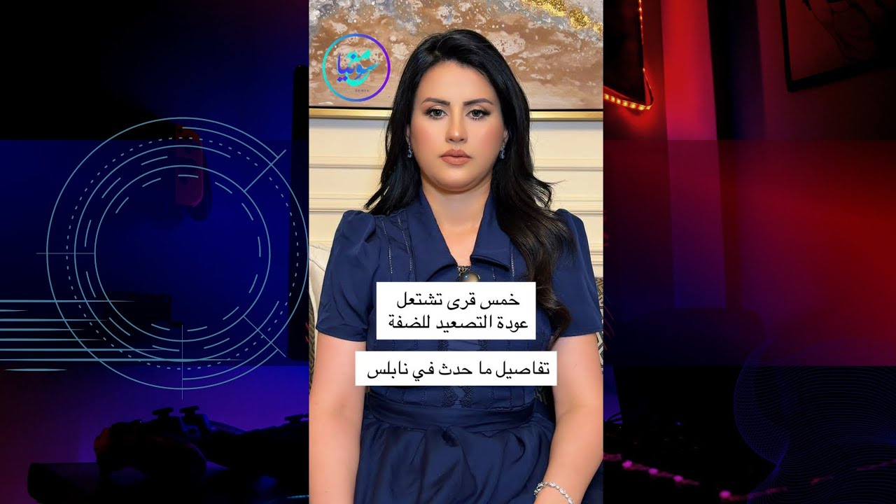 خمس قرى تشتعل عودة التصعيد للضفة الغربية وتفاصيل ما حدث في نابلس 