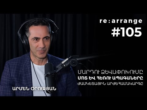 Rearrange #105 Արմեն Օրուջյան - Մարդու ձևափոխումը, մոտ և հեռու ապագաները, ժամկետային արժեհամակարգը