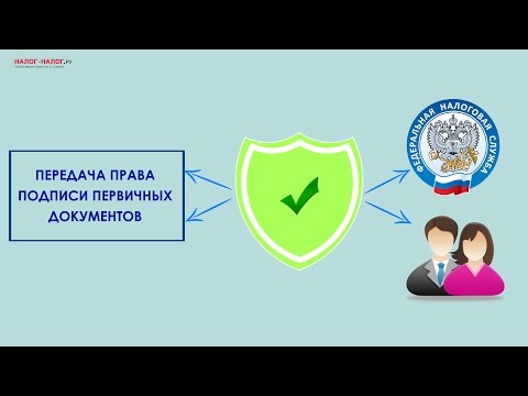 Как передать право подписи первичных документов