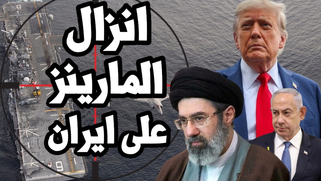 ترامب يستدعى قوات المارينز لاحتلال جزر ايران في مضيق هرمز وسفن الانزال البرم