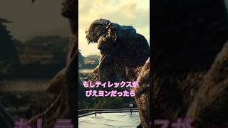 【音量注意かも！】 #恐竜鳴き声チャレンジ もしティレックスがぴえヨンだったら！ #推しの子 #声真似 #ぴえヨン #ティレックス #ティラノサウルス #TREX #恐竜