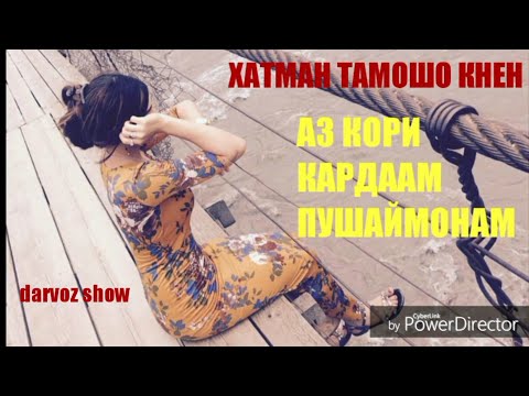АЗ КОРИ КАРДААМ ПУШАЙМОНАМ, ХАТМАН ТАМОШО КУНЕД АЗ КОРИ КАРДААМ ПУШАЙМОНАМ, ХАТМАН ТАМОШО КУНЕД