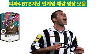 피파4 BTB지단 인게임 체감 영상 모음