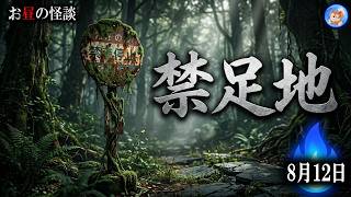 入ってはいけない！ 【お昼の怪談 8月13日】 禁足地の怖い話 【怖い話,怪談,睡眠用,作業用,朗読つめあわせ,オカルト,ホラー,都市伝説】