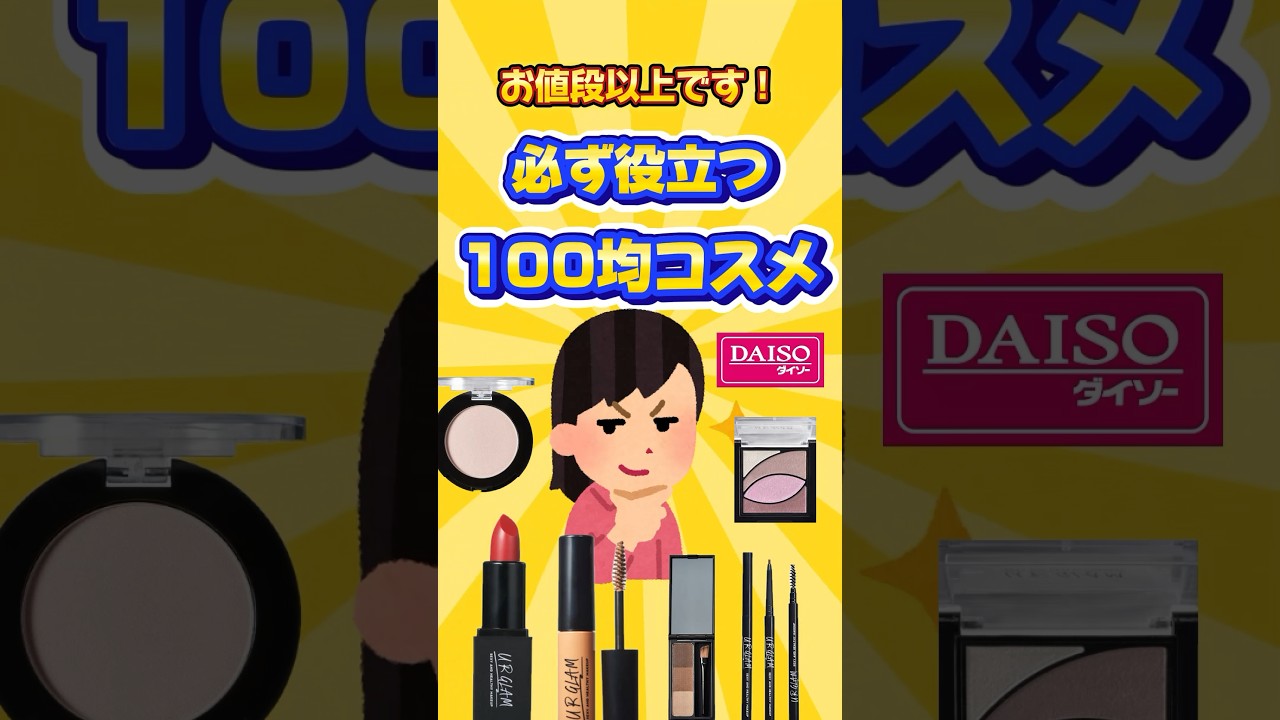 【有益】ダイソーで見つけたら即買いするべき美容コスメ！#shorts #ダイソー #100均 #コスメ #美容 #fyp