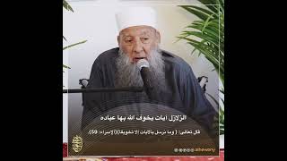 صورة الزلازل آيات يخوف الله بها عباده | للشيخ الحويني