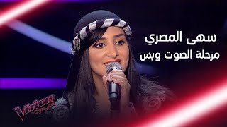 سهى المصري تفاجئ أحلام بأغنيتها وتبهر المدربين بأدائها mbcthevoice