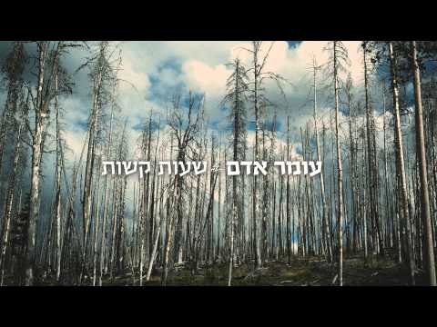 Video thumbnail for Sha’ot Kashot - שעות קשות