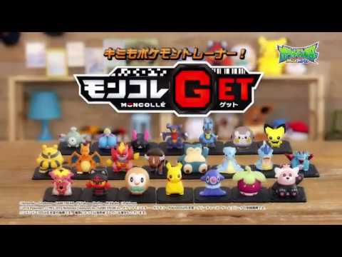 モンコレ　GET　TVCM