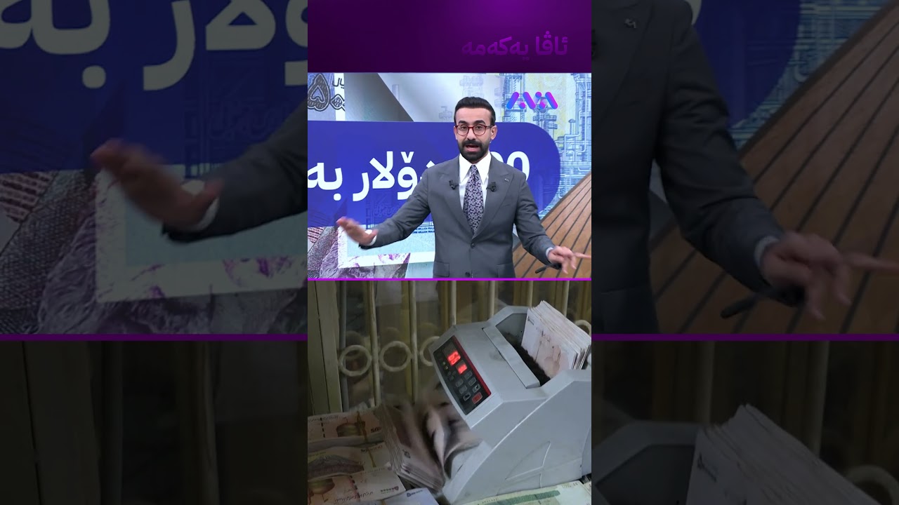 ڤیدیۆ | شەڕەکە تمەنی قەڵس کردووە