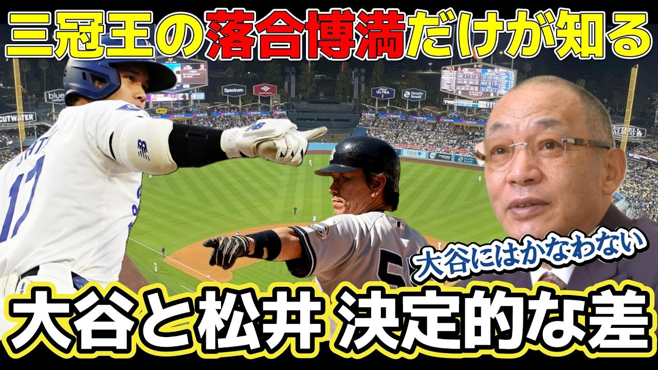 落合博満が語った！大谷翔平と松井秀喜とに圧倒的な差がついた理由が的確すぎた…！！【プロ野球】