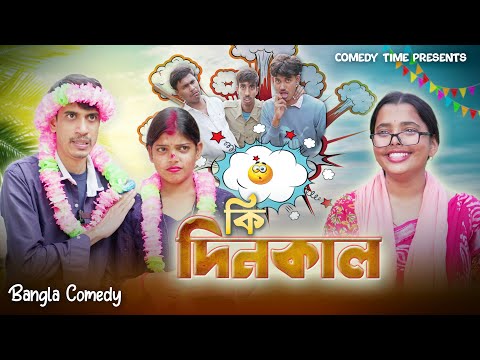 Ki Dinakal || কি দিনকাল  || Soma || Sourav || Comedy Time Presents || Bangla Comedy ||