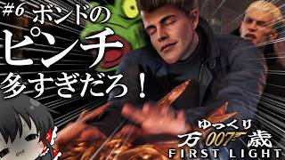 【007First Light】#6 万 歳 休 日 出 勤 ス パ イ【ゆっくり実況】ネタバレ注意