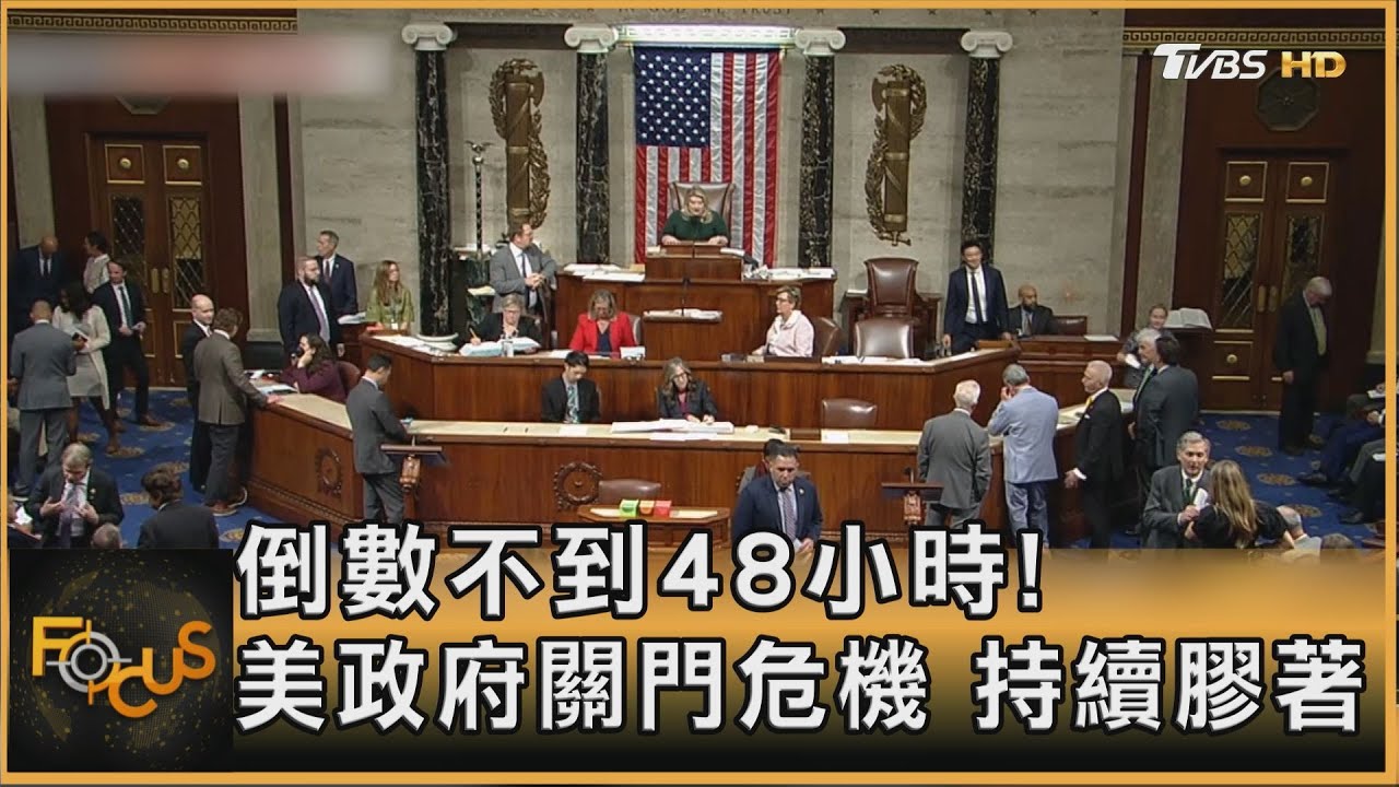 倒數不到48小時!美政府關門危機 民生衝擊難逃