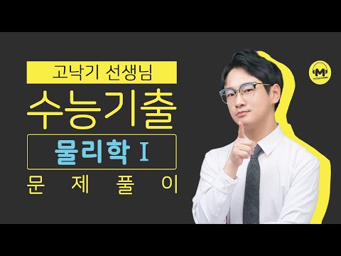 [마더텅] [물리Ⅰ] 물Ⅱ 2018년 10월 학평 13번  (해설 : 고낙기 선생님)