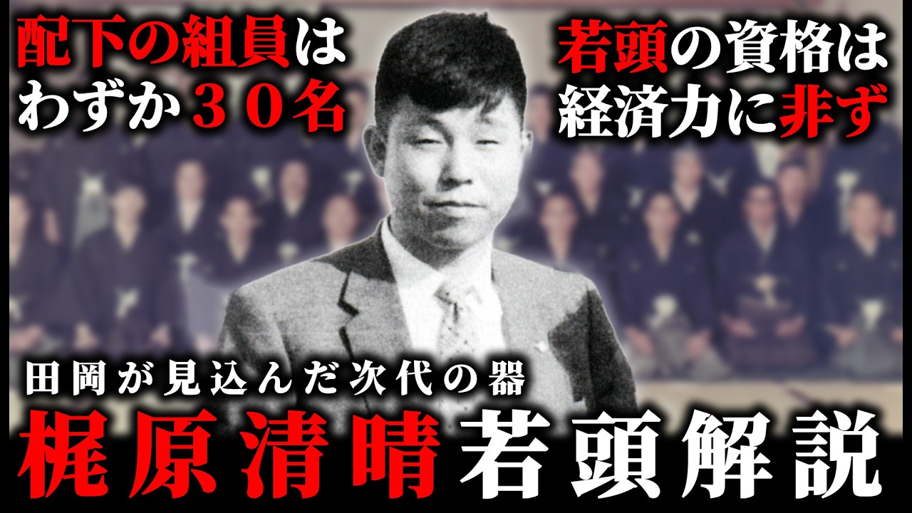 組員わずか３０名の若頭【梶原清晴】山口組"復活"の旗手