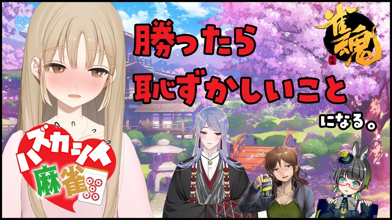 【雀魂】勝ったら恥ずかしいことになります。【にじさんじ/シスター・クレア視点】