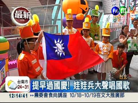 提早過國慶! 娃娃兵可愛大閱兵