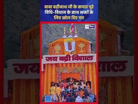 Badrinath Temple खुला, Char Dham Yatra 2026 शुरू, भक्तों की भीड़
