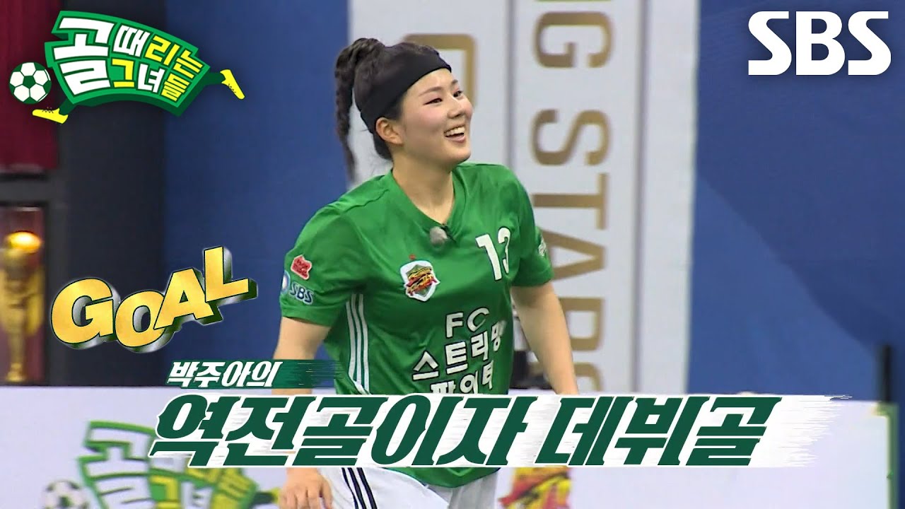 ‘FC스트리밍파이터’ 박주아, 커트와 동시에 파워 슈팅으로 역전골 성공↗