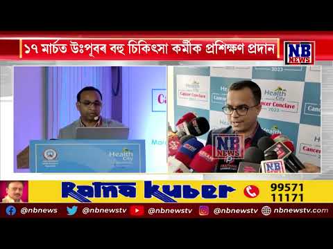 HEALTH CITY HOSPITALত আলোচনা চক্ৰ, দুৰাৰোগ্য কৰ্কট ৰোগৰ সজাগতা সন্দৰ্ভত আলোচনা
