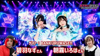 【アイドル】BANKURUWASE!!　碧羽なずさん 朝霧いろはさんの二人が登場！213回目