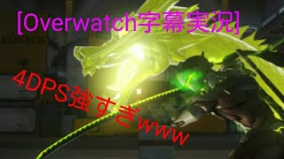 ［Over watch字幕実況］最強編成！4DPS2ヒーラー！タンクの時代は終わった！