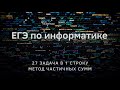 Задания егэ информатика. 27 егэ информатика. 27 задание егэ по информатике. 27 егэ информатика. Егэ по информатике задания.