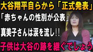 【緊急発表】大谷翔平がついに赤ちゃんの性別を公表！真美子夫人涙…“二世スター誕生”の衝撃真相！