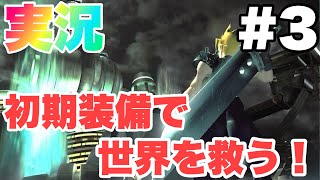[FINAL FANTASY 7 実況#3] 初期装備縛りで星を救う旅 