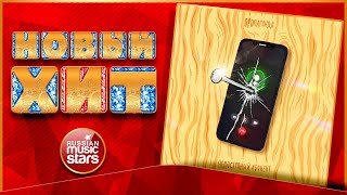 ПРОПАГАНДА — НЕДОСТУПНЫЙ АБОНЕНТ ★ НОВАЯ ПЕСНЯ ★ НОВЫЙ ХИТ 2022 ★ NEW HIT ★ PROPAGANDA