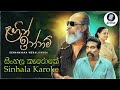 Lagin Innam ළගින් ඉන්නම් Senanayaka Weraliyadda Karaoke Video