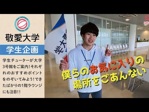 私たちの通うキャンパスはこんなところ！【敬愛大学WEBオープンキャンパス】