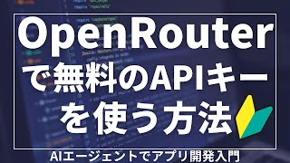 OpenRouterで無料のAPIキーを使う方法！