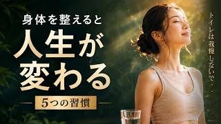 心と身体を整える5つの習慣