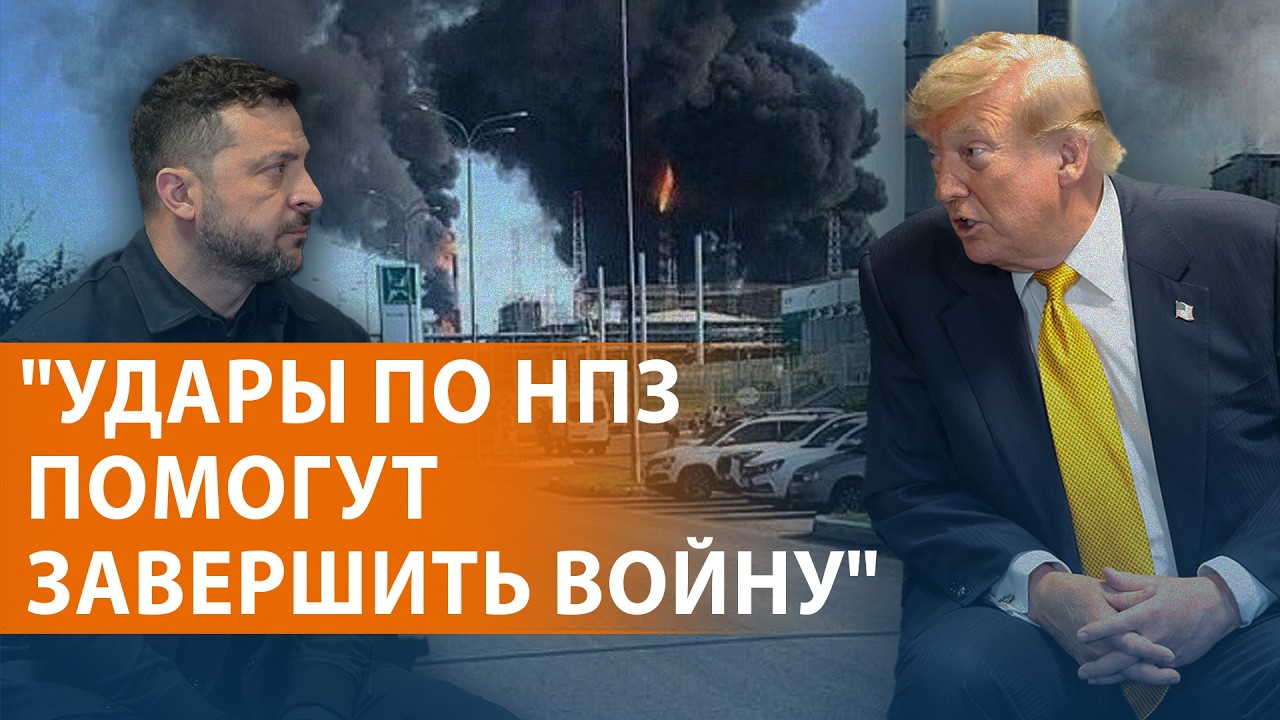 Переговоры Трампа с Зеленским. НПЗ снова горят. Бензина не будет. Удар по Кие?