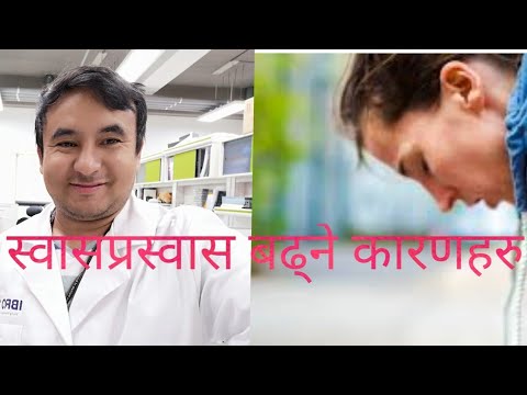 स्वासप्रस्वास किन बढ्छ|Dr Bhupendra Shah |doctor sathi