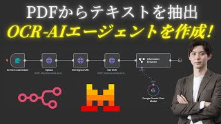 PDF内のテキストを読み取るOCR-AIエージェントを構築!【n8n×Mistral】