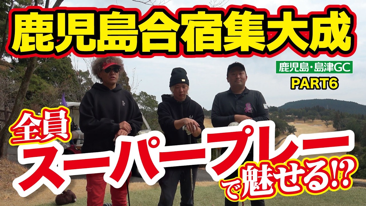【鹿児島合宿集大成】全員スーパープレーで魅せる!?（島津GC16〜18番・PART6・ゴルフバッカーズEPS.166）