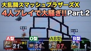 【覚醒!!泥試合!!フルボッコ!!】大乱闘スマッシュブラザーズXを４人で実況プレイ #2
