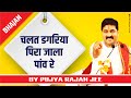 चलत डगरिया पिरा जाला पांव रे PUJYA RAJAN JEE BHAJAN RA