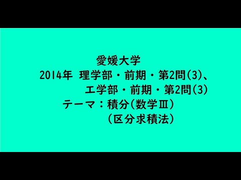 教育学科 愛媛大学2014年　理学部・前期・第2問(3)、工学部・前期・第2問(3)【大学受験数学】