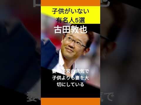 子供がいない有名人5選#youtube #youtubeshorts #雑学